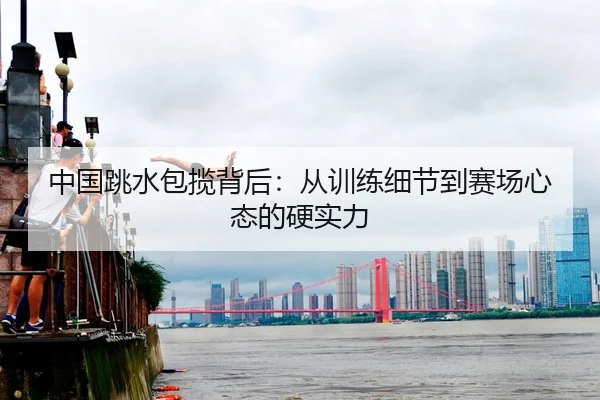 zhong-guo-tiao-shui-bao-lan-bei-hou-cong-xun-lian-xi-jie-dao-sai-chang-xin-tai-de-ying-shi-li-2-896.jpg